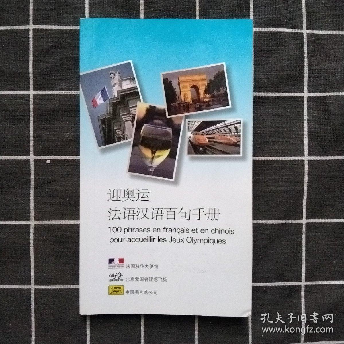 迎奥运 法语汉语百句手册 无盘