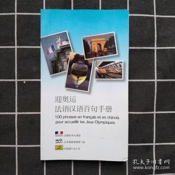 迎奥运 法语汉语百句手册 无盘