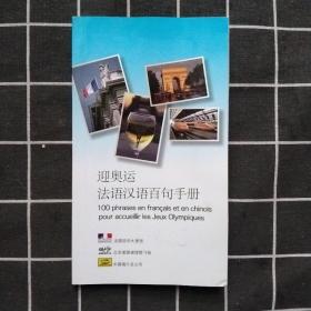迎奥运 法语汉语百句手册 无盘