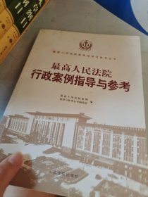 最高人民法院行政案例指导与参考