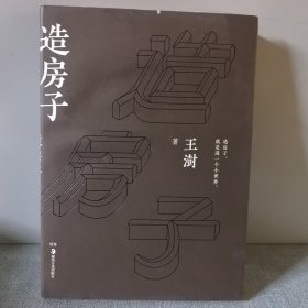 造房子