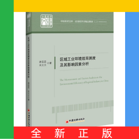 區(qū)域工業(yè)環(huán)境效率測(cè)度及其影響因素分析/應(yīng)用經(jīng)濟(jì)學(xué)精品系列/中國(guó)經(jīng)濟(jì)文庫(kù)