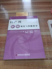 婦產(chǎn)科護(hù)理規(guī)范與技能指導(dǎo)