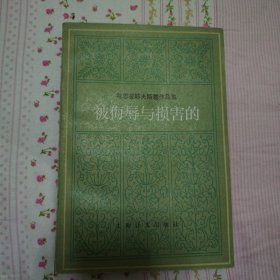 被悔辱与损害的（陀思妥耶夫斯基作品集）