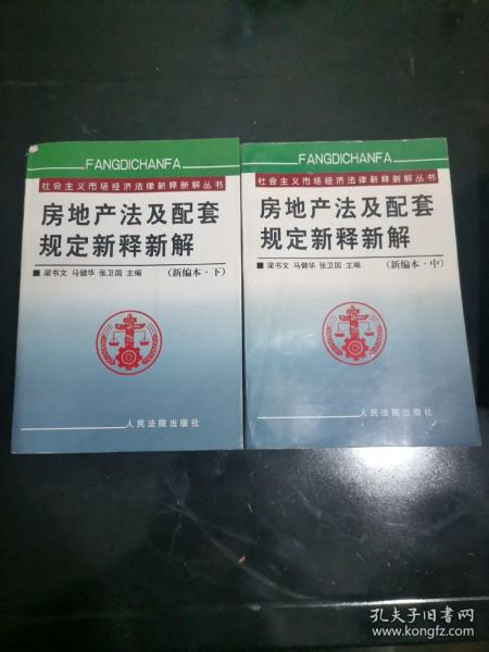 房地产法及配套规定新释新解(上下)/社会主义市场经济法律新释新解丛书