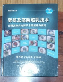 劈核及高阶段超乳技术：处理复杂白内障手术的策略与技巧 （无光盘，有3D眼镜）