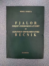 FJALOR SHQIP-SERBOKROATISHT阿尔巴尼亚语—塞尔维亚语词典