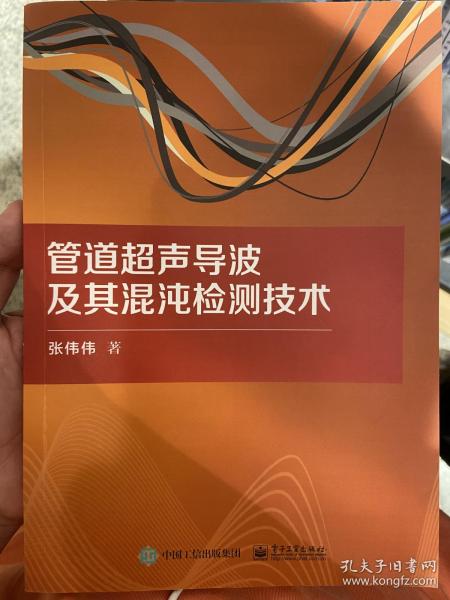 管道超声导波及其混沌检测技术
