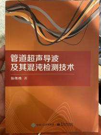 管道超声导波及其混沌检测技术