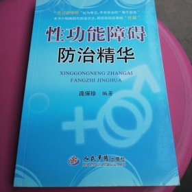 性功能障碍防治精华