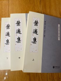 叶适集 全三册 上中下