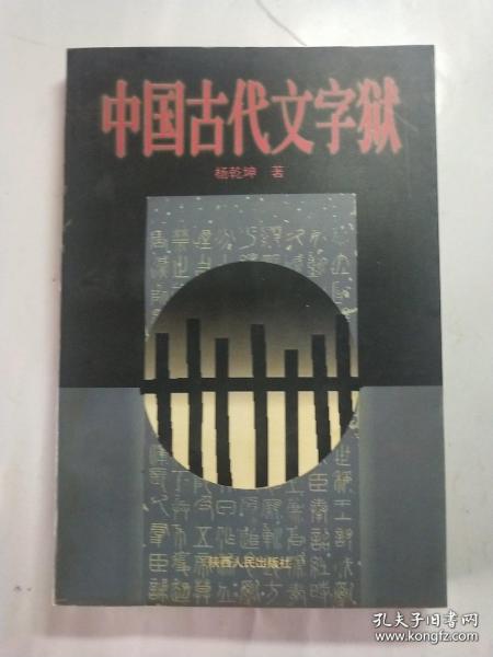 中国古代文字狱