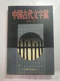 中国古代文字狱