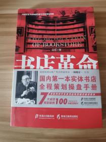 黑龙江教育出版社 书店革命/中国实体书店成功转型策划与实战手记