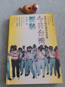 今日台湾探秘：1992年首批大陆记者访台实录。