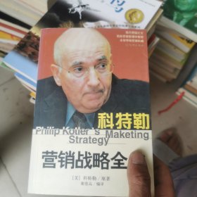 科特勒营销战略全书