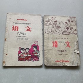 广东省小学试用课本《语文》一年级第一、二学期用