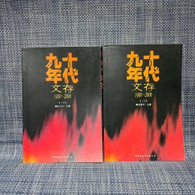 九十年代文存（1990-2000） 【上下卷】