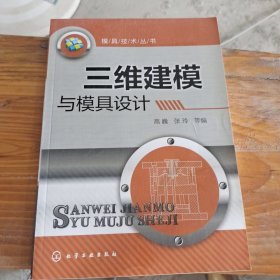 三维建模与模具设计