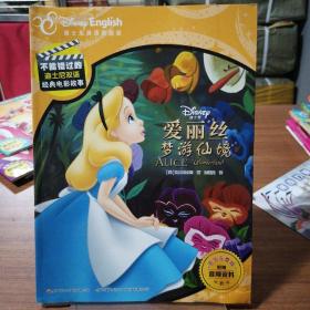 不能错过的迪士尼双语经典电影故事（官方完整版）：爱丽丝梦游仙境