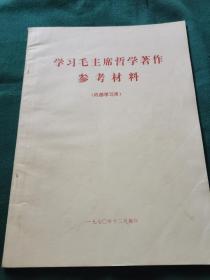 学习毛主席著作参考材料