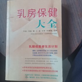 乳房保健大全：乳腺癌患者生活计划