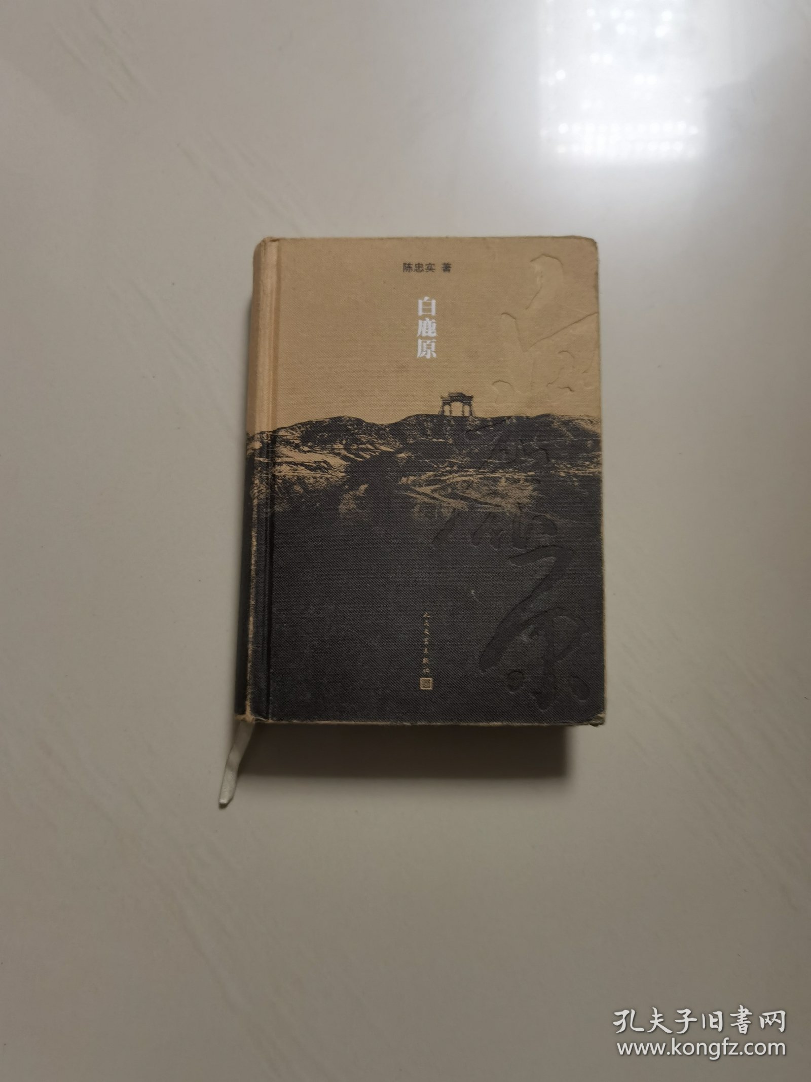 白鹿原（精装插图，一版一印）