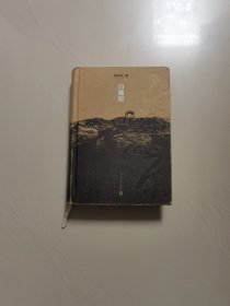白鹿原(精装插图,一版一印)