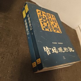 官场现形记 上下
