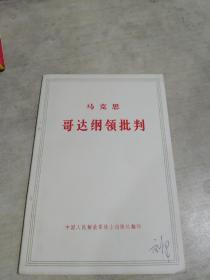 马克思 哥达纲领批判 好