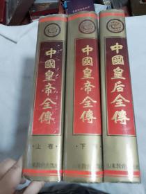.中国皇后全传+中国皇帝全传（上下）3本合售.