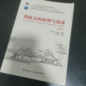 热质交换原理与设备（第四版）