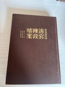 故宫博物院藏清宫陈设档案 31  中正殿（清宫佛堂）澹远楼 佛教文物档案