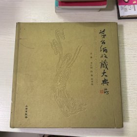 茅台酒收藏大典