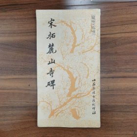 宋拓丽山寺碑