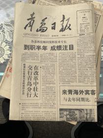 青岛日报 1989年8月8日