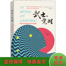 武士的觉醒——知识社会中的日本文化与战略