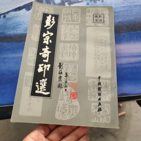 彭宗奇印选