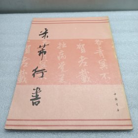 米芾行书