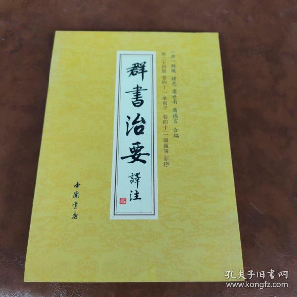 群书治要译注（全注全译繁体竖排版）（套装全28卷）