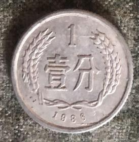 1986年硬币 壹分 一分1分【货号：15089】