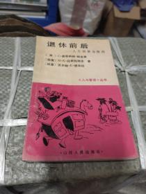 退休前后——人生的黄金阶段