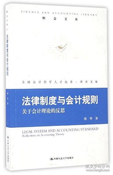 法律制度与会计规则：关于会计理论的反思