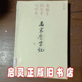 忍寒庐学记：龙榆生的生平与学术