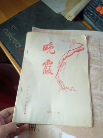 晚霞 1991年 第一期