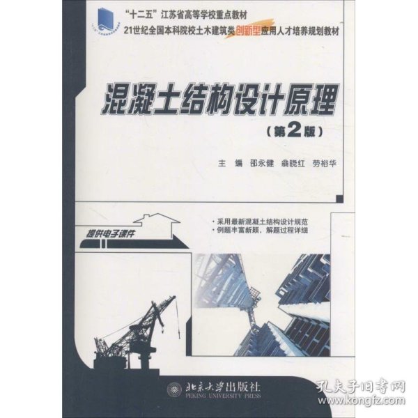 混凝土结构设计原理（第2版）/21世纪全国本科院校土木建筑类创新型应用人才培养规划教材