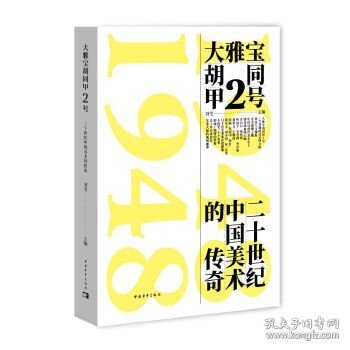 大雅宝胡同甲2号:二十世纪中国美术的传奇