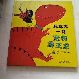 怎样养一只宠物霸王龙