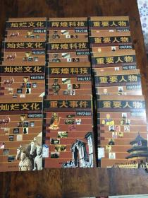中国历史知识全书（13册)