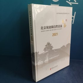 北京规划和自然资源年鉴2021